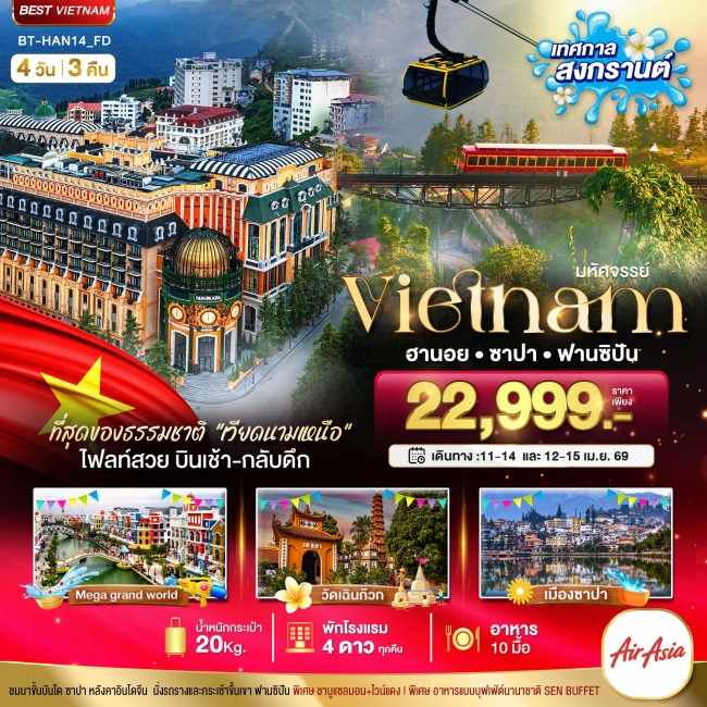 ทัวร์เวียดนามเหนือ ฮานอย ซาปา ฟานซิปัน Mega Grand World (เทศกาลสงกรานต์) 4 วัน 3 คืน
