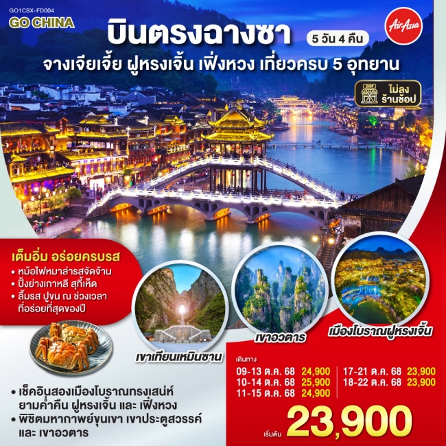 ทัวร์จีนบินตรงฉางซา จางเจียเจี้ย ฝูหรงเจิ้น เฟิ่งหวง เที่ยวครบ 5 อุทยาน