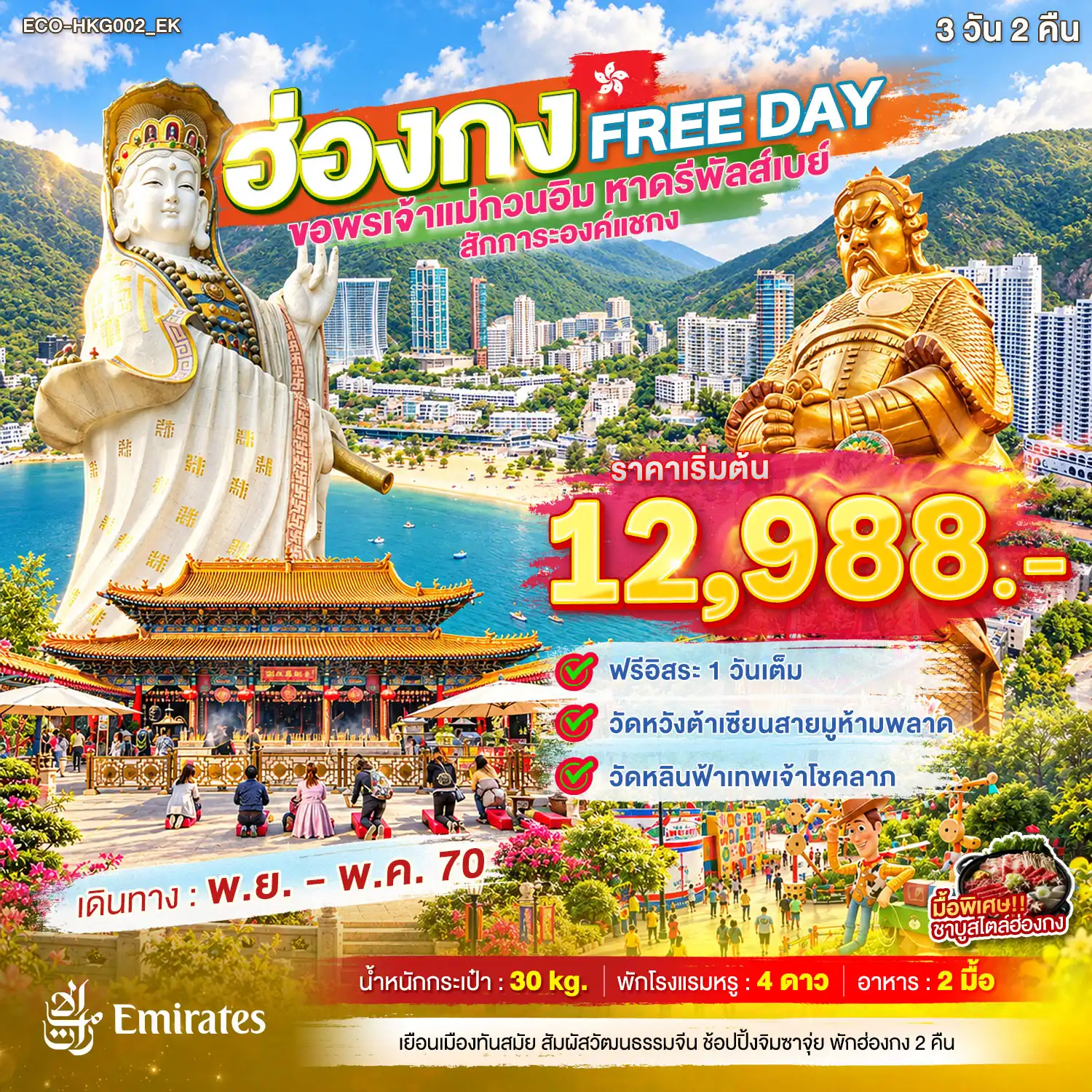 ฮ่องกง FREE DAY ขอพรเจ้าแม่กวนอิม หาดรีพัลส์เบย์ สักการะองค์แชกง