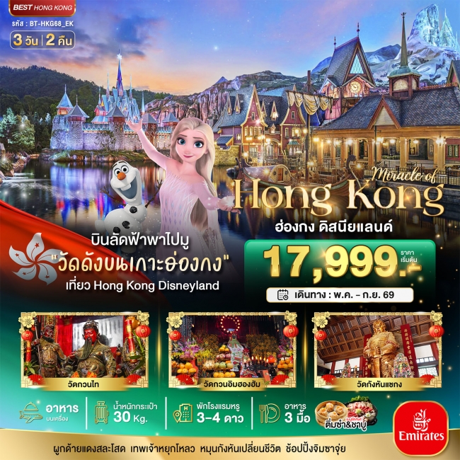 ทัวร์ฮ่องกง ดิสนีย์แลนด์ 3 วัน 2 คืน