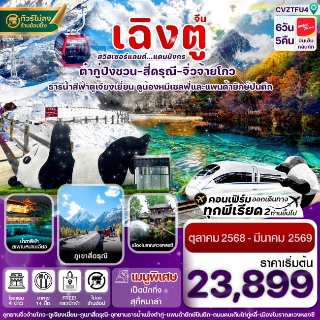 ทัวร์จีน เฉิงตู สี่ดรุณี จิ่วจ้ายโกว ต๋ากู๋ปิงชวน นั่งรถไฟความเร็วสูง 6วัน 5คืน บิน VZ (ไม่ลงร้าน) ทัวร์จีน เฉิงตู สี่ดรุณี จิ่วจ้ายโกว ต๋ากู๋ปิงชวน นั่งรถไฟความเร็วสูง 6วัน 5คืน บิน VZ (ไม่ลงร้าน)