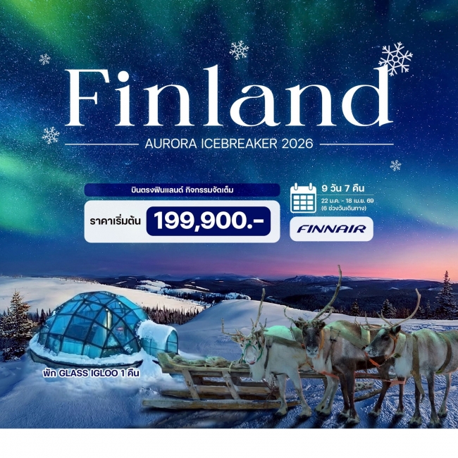 ทัวร์ฟินแลนด์ ออโรร่า ไอซ์เบรกเกอร์ ปี 2026 9 วัน 7 คืน