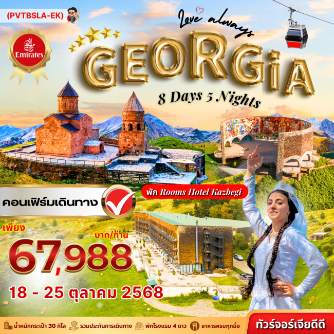 ทัวร์ จอร์เจีย NEW LOVE ALWAYS GEORGIA