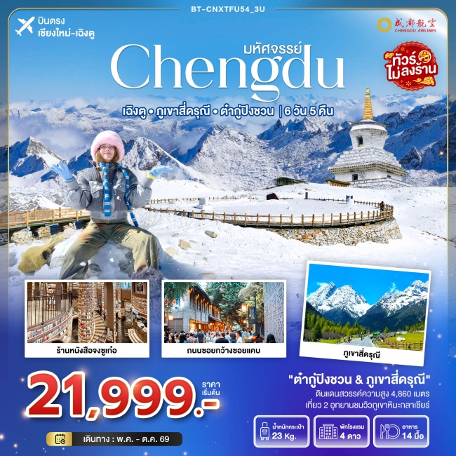 ทัวร์จีน เฉิงตู ภูเขาสี่ดรุณี ต๋ากูปิงชวน (ไม่ลงร้าน) 6 วัน 5 คืน