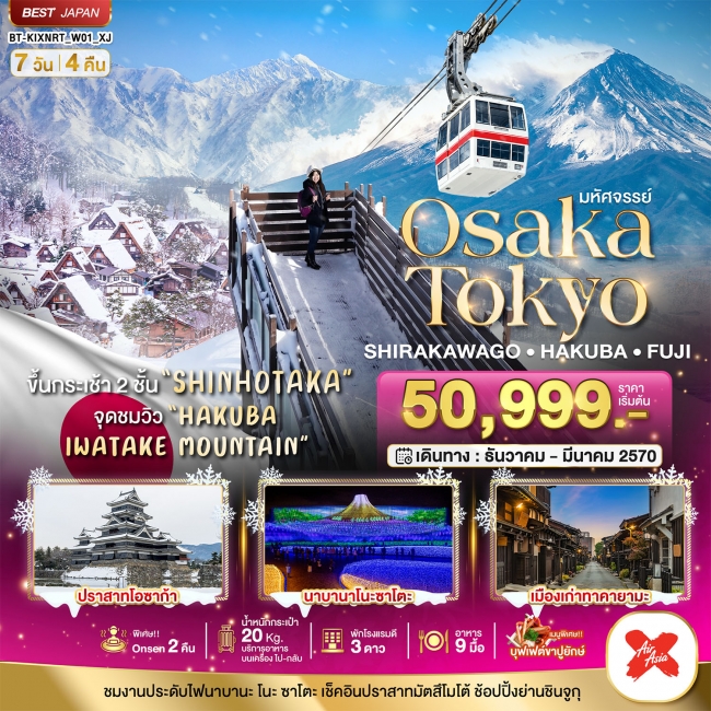 ทัวร์ญี่ปุ่น OSAKA SHIRAKAWAGO HAKUBA FUJI NEWYEAR 7 วัน 4 คืน