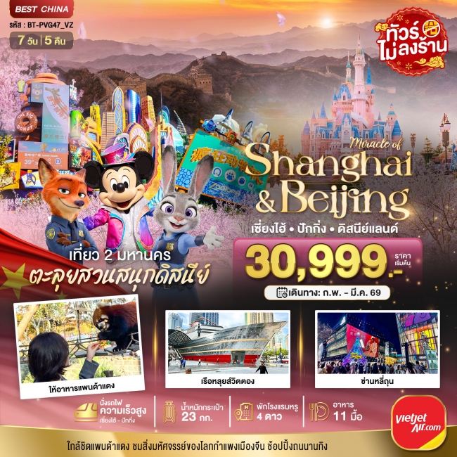 ทัวร์จีน เซี่ยงไฮ้ ปักกิ่ง เที่ยว 2 มหานคร 7 วัน 5 คืน ทัวร์จีน เซี่ยงไฮ้ ปักกิ่ง เที่ยว 2 มหานคร 7 วัน 5 คืน