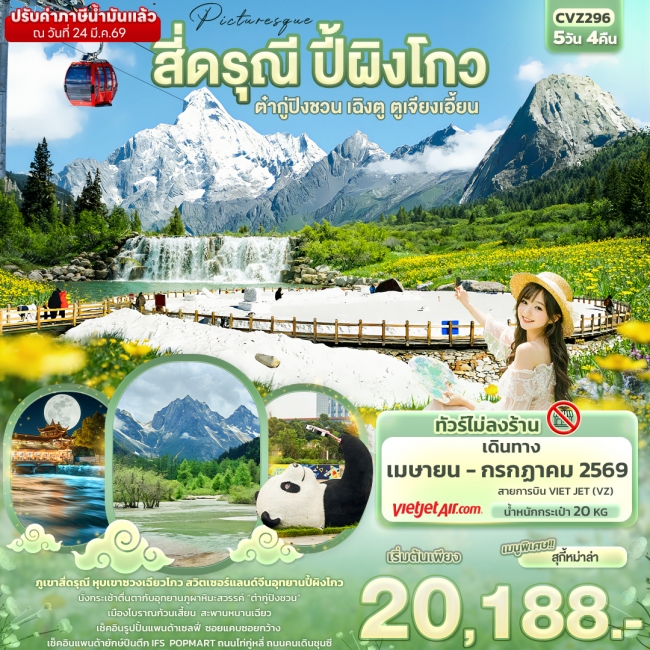 ทัวร์จีน Picturesque สี่ดรุณี ปี้ผิงโกว ต๋ากู่ปิงชวน เฉิงตู ตูเจียงเอี้ยน 5 วัน 4 คืน
