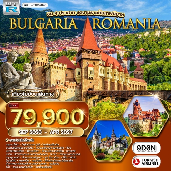 ทัวร์ยุโรป บัลแกเรีย-โรมาเนีย 9วัน 6คืน ทัวร์ยุโรป บัลแกเรีย-โรมาเนีย 9วัน 6คืน