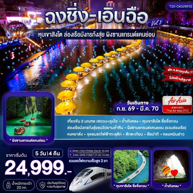 ทัวร์จีนฉงชิ่ง+เอินฉือ ถ้ำเถิงหลง ล่องเรือมังกร แกรนด์แคนยอน 5D 4N ทัวร์จีนฉงชิ่ง+เอินฉือ ถ้ำเถิงหลง ล่องเรือมังกร แกรนด์แคนยอน 5D 4N