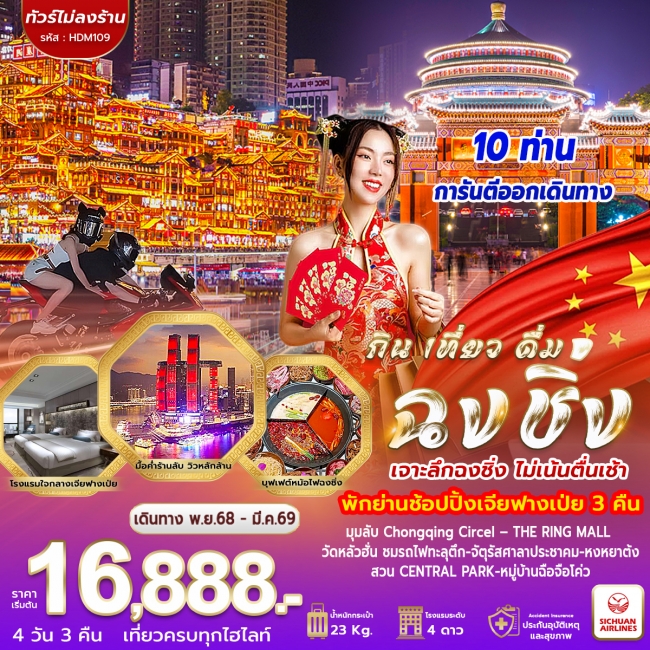 ทัวร์จีน ฉงชิ่ง กิน เที่ยว ดื่ม