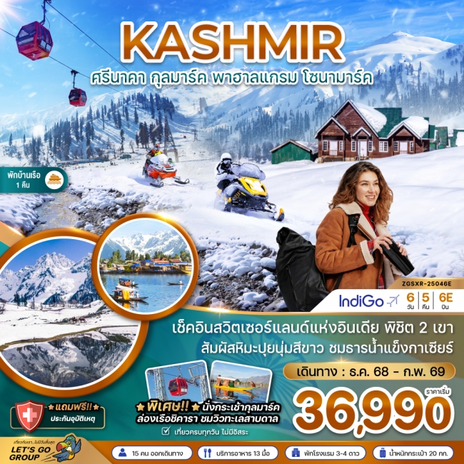 ทัวร์แคชเมียร์ ศรีนาคา กุลมาร์ค พาฮาลแกรม โซนามาร์ค (นั่งกระเช้าลอยฟ้ากุลมาร์ค)