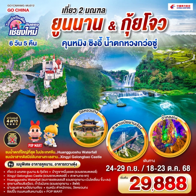 ทัวร์จีน บินตรง..เชียงใหม่ เที่ยว 2 มณฑล..Yunnan & Guizhou คุนหมิง ซิงอี้ น้ำตกหวงก่อซู่ 6 วัน 5 คืน ทัวร์จีน บินตรง..เชียงใหม่ เที่ยว 2 มณฑล..Yunnan & Guizhou คุนหมิง ซิงอี้ น้ำตกหวงก่อซู่ 6 วัน 5 คืน