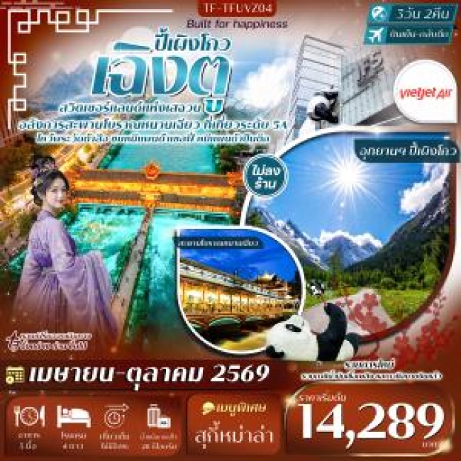 ทัวร์จีน เฉิงตู ปี้เผิงโกว หมีแพนด้าปีนตึก วัดต้าสือ ถนนคนเดินชุนซีลู่ 3 วัน 2 คืน