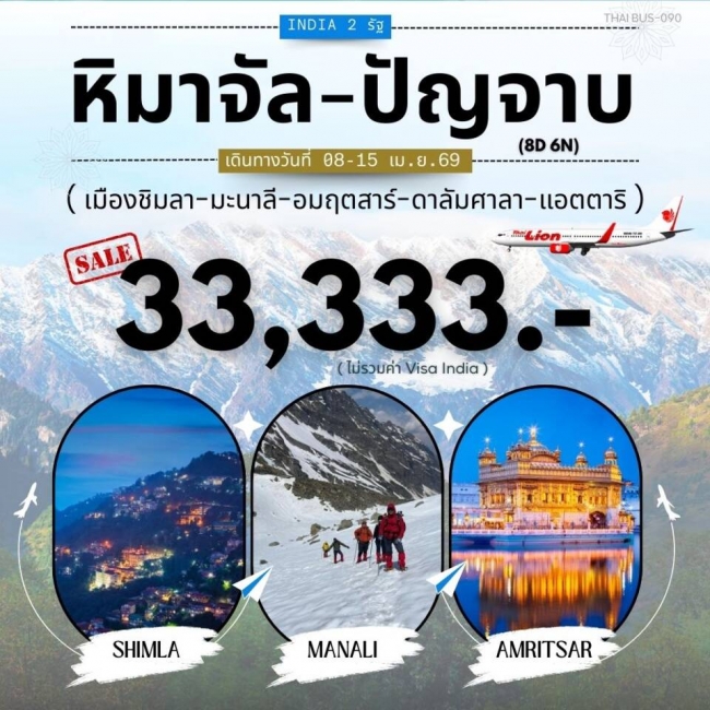 ทัวร์อินเดีย-รัฐหิมาจัล 6 วัน 5 คืน