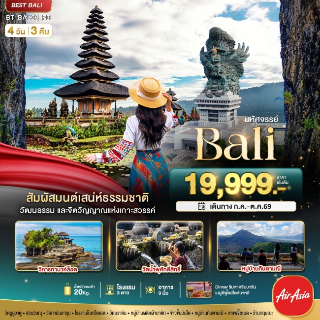 ทัวร์อินโดนิเซีย BALI สัมผัสมนต์เสน่ห์ธรรมชาติ 4 วัน 3 คืน ทัวร์อินโดนิเซีย BALI สัมผัสมนต์เสน่ห์ธรรมชาติ 4 วัน 3 คืน