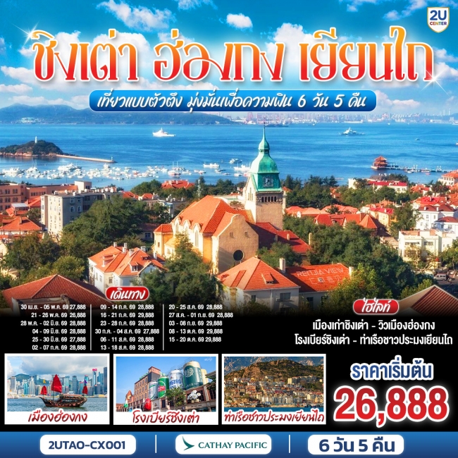 ทัวร์จีน ชิงเต่า ฮ่องกง เยียนไถ เที่ยวแบบตัวตึง มุ่งมั่นเพื่อความฟิน 6 วัน 5 คืน ทัวร์จีน ชิงเต่า ฮ่องกง เยียนไถ เที่ยวแบบตัวตึง มุ่งมั่นเพื่อความฟิน 6 วัน 5 คืน