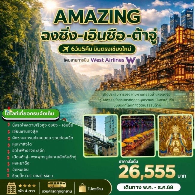 ทัวร์จีน บินเชียงใหม่ AMAZING ฉงชิ่ง-เอินซือ-ต้าจู๋ 6 วัน 5 คืน ทัวร์จีน บินเชียงใหม่ AMAZING ฉงชิ่ง-เอินซือ-ต้าจู๋ 6 วัน 5 คืน