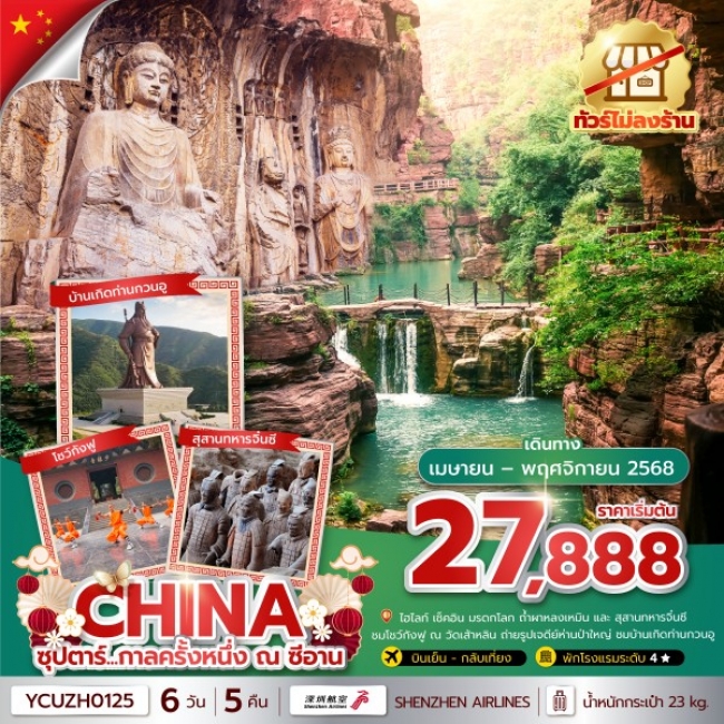 ทัวร์จีนซุปตาร์...กาลครั้งหนึ่ง ณ ซีอาน 6 วัน 5 คืน ไม่ลงร้าน