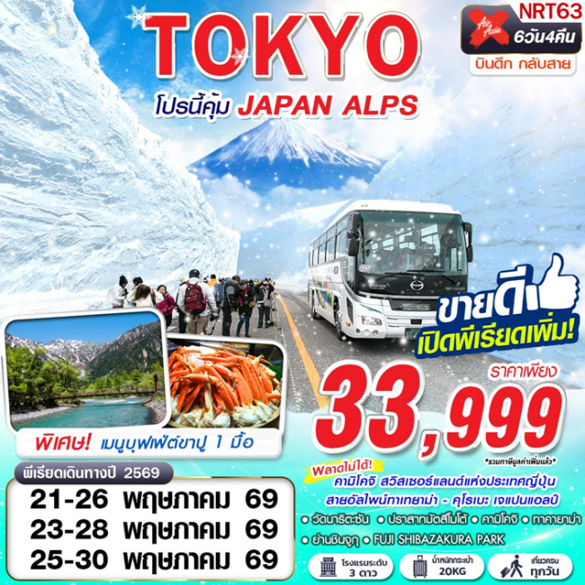 ทัวร์ญี่ปุ่น TOKYO โปรนี้คุ้ม JAPAN ALPS (เที่ยวเต็ม) 6D4N