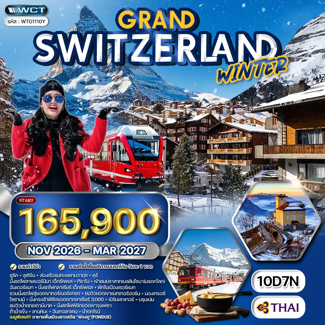 ทัวร์แกรนด์สวิตเซอร์แลนด์  FORZEN WINTER 10 วัน 7 คืน