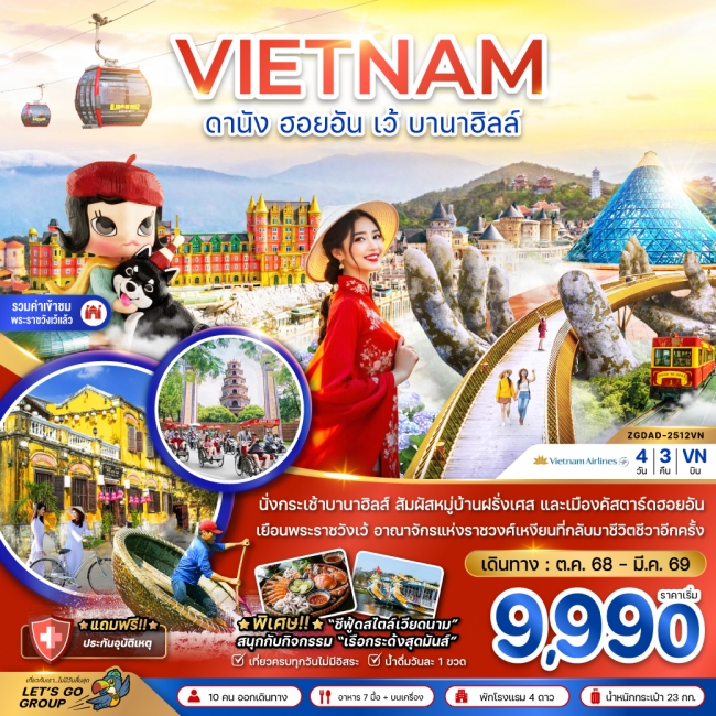 ทัวร์เวียดนามกลาง ดานัง ฮอยอัน เว้ บานาฮิลล์ 4 วัน 3 คืน