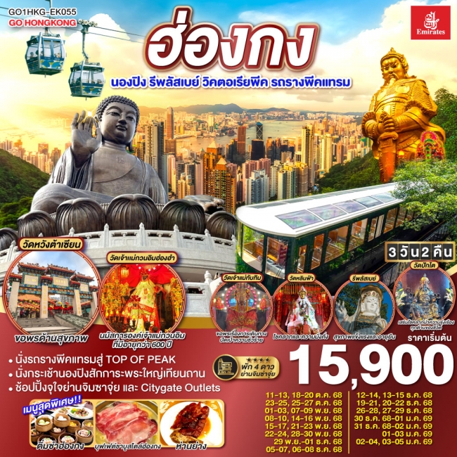 ทัวร์ฮ่องกง นองปิง รีพลัสเบย์ วิคตอเรียพีค รถรางพีคแทรม  3 วัน 2 คืน