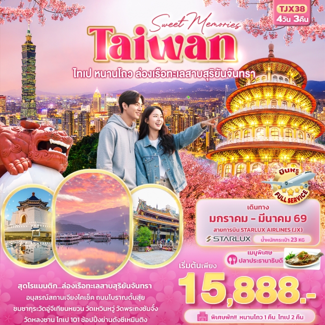 ทัวร์ไต้หวัน Sweet Memories Taiwan ไทเป หนานโถว ล่องเรือทะเลสาบสุริยันจันทรา 4 วัน 3 คืน