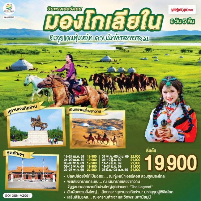 ทัวร์จีน บินตรงเออร์ดอส มองโกเลียใน ตะลุยแดนทุ่งหญ้า ควบม้าท้าสายลม 6 วัน 5 คืน
