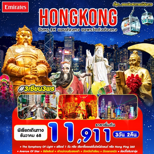 ทัวร์ 3 เซียน 3 พร 