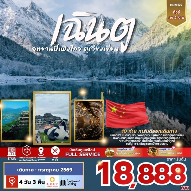 ทัวร์จีน เฉิงตู อุทยานปี้เผิงโกว ตูเจี่ยงเยี่ยน ลง2ร้าน ทัวร์จีน เฉิงตู อุทยานปี้เผิงโกว ตูเจี่ยงเยี่ยน ลง2ร้าน