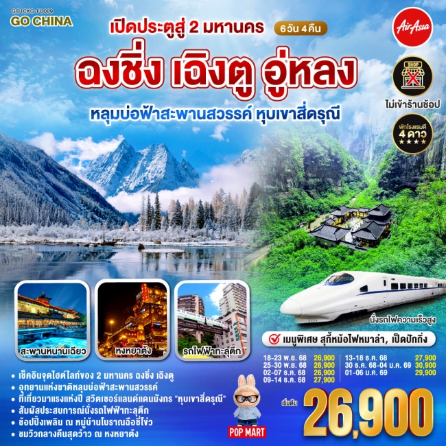 ทัวร์จีน เปิดประตูสู่ 2 มหานคร ฉงชิ่ง เฉิงตู อู่หลง หลุมบ่อฟ้าสะพานสวรรค์ หุบเขาสี่ดรุณี