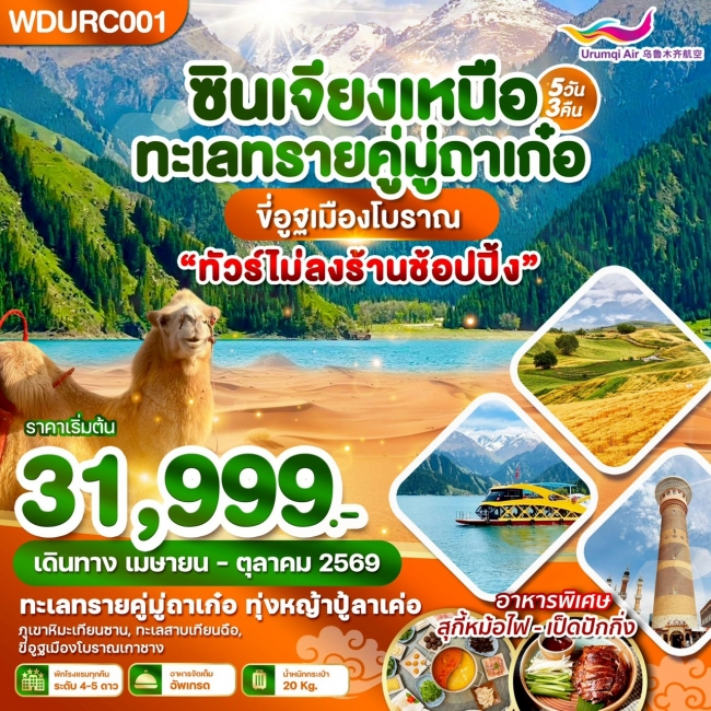 ทัวร์จีน ซินเจียงเหนือ ทะเลทรายคู่มู่ถาเก๋อ ขี่อูฐเมืองโบราณ 5วัน3คืน ทัวร์จีน ซินเจียงเหนือ ทะเลทรายคู่มู่ถาเก๋อ ขี่อูฐเมืองโบราณ 5วัน3คืน