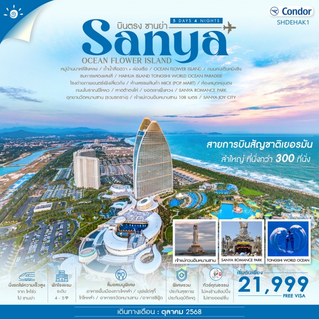 ทัวร์จีน ซานย่า ไหโข่ว Ocen Flower Island