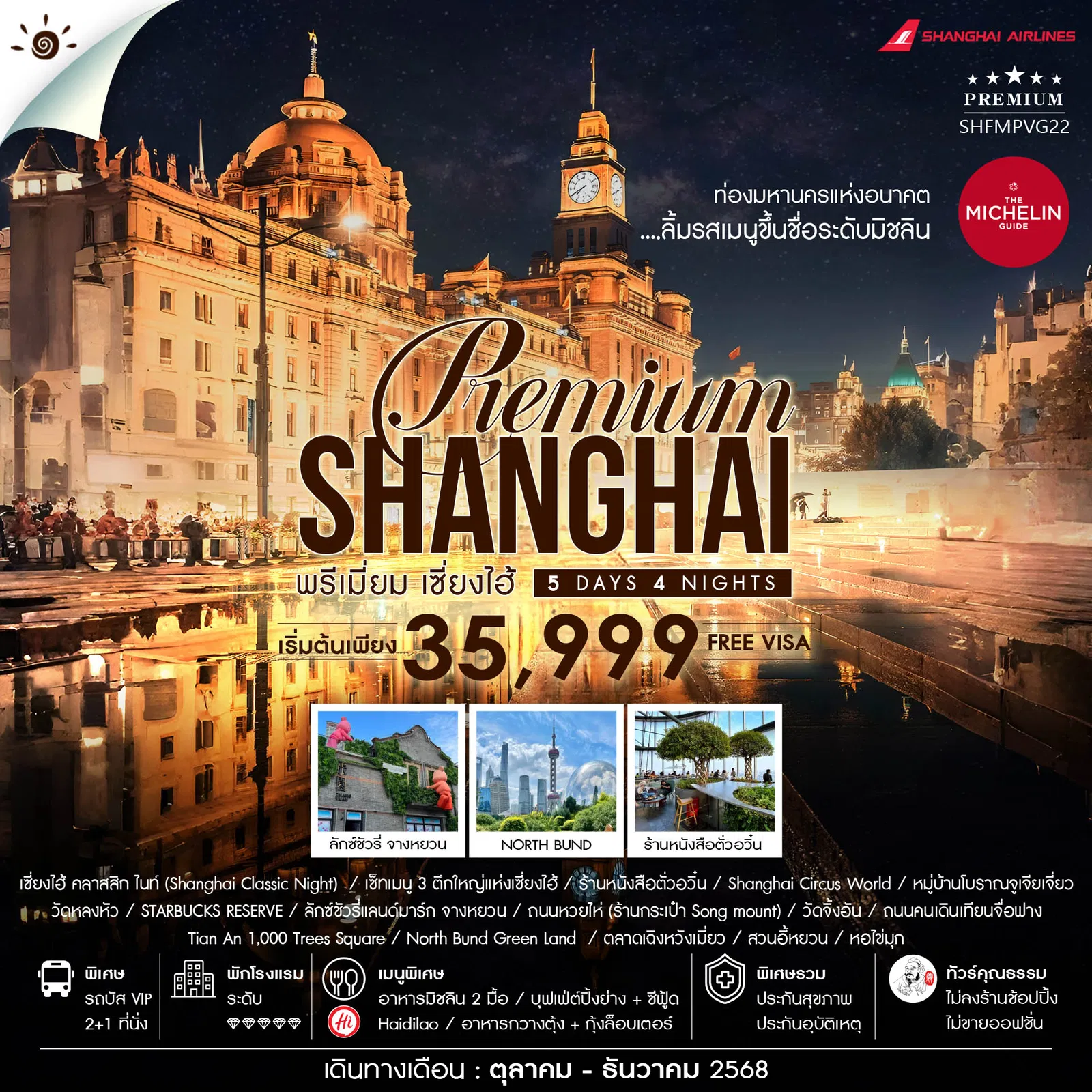 ทัวร์จีน SHANGHAI PREMUIM MICHELIN