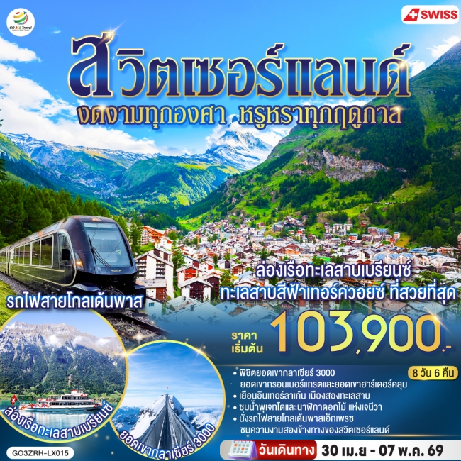 ยุโรป สวิตเซอร์แลนด์ งดงามทุกองศา หรูหราทุกฤดูกาล 8 วัน 6 คืน