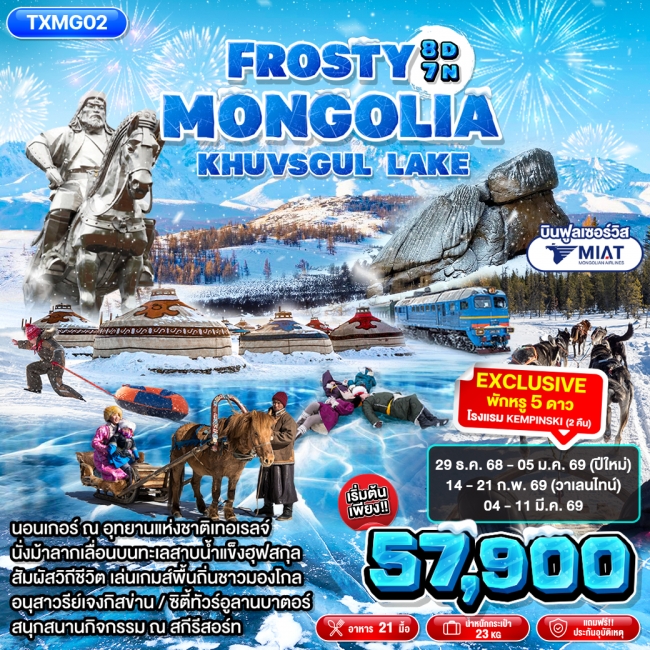 ทัวร์มองโกเลีย Frosty Mongolia Khuvsgul Lake