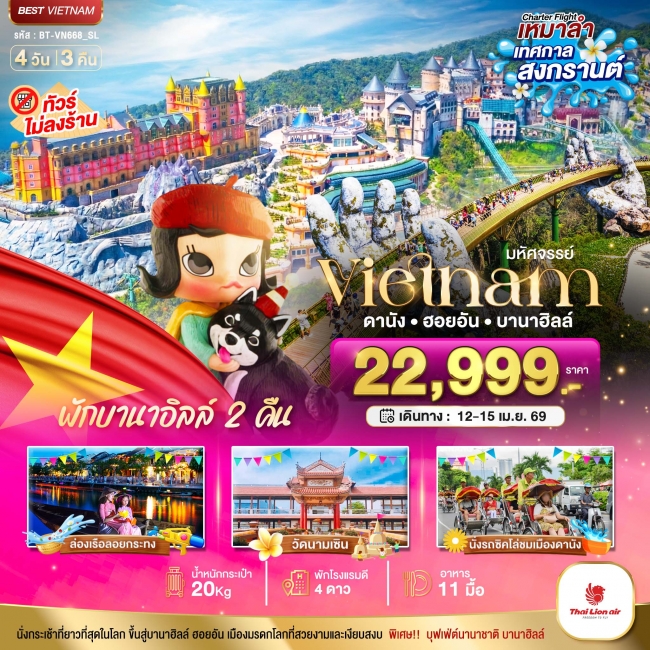 ทัวร์เวียดนาม ฉลองเทศกาลสงกรานต์ ดานัง ฮอยอัน บาน่าฮิลล์ ไม่ลงร้านช้อป  4 วัน 3 คืน