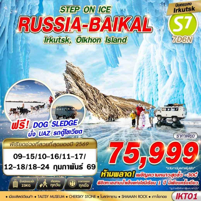 ทัวร์รัสเซีย RUSSIA BAIKAL 7D6N STEP ON ICE BY S7 บินตรง 2026