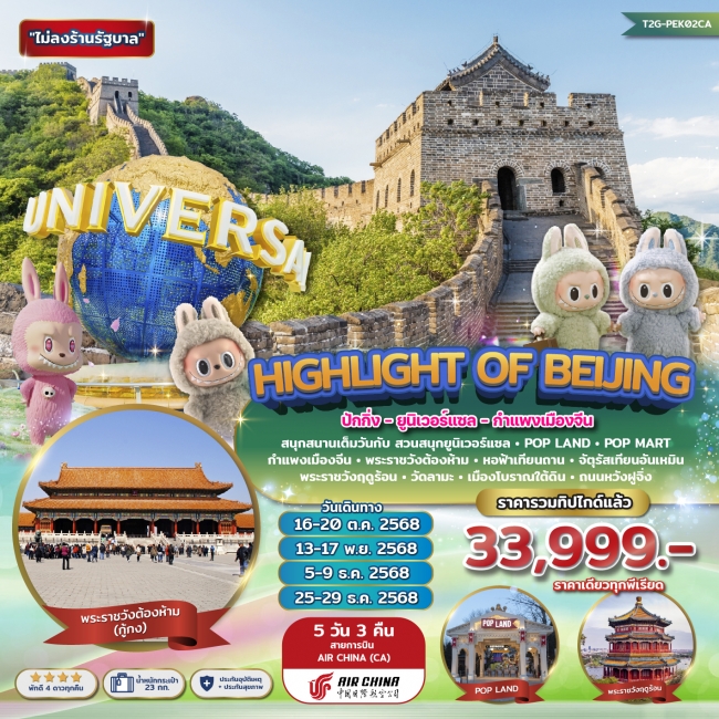 ทัวร์จีน Highlight of Beijing...ปักกิ่ง ยูนิเวอร์แซล กำแพงเมืองจีน POP LAND 5วัน 3คืน (CA) ทัวร์จีน Highlight of Beijing...ปักกิ่ง ยูนิเวอร์แซล กำแพงเมืองจีน POP LAND 5วัน 3คืน (CA)