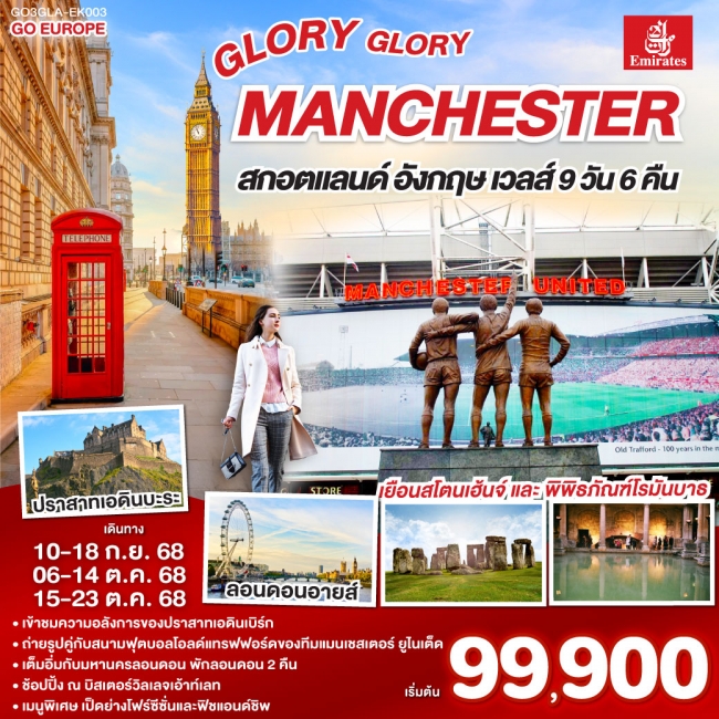 ทัวร์อังกฤษGLORY GLORY MANCHESTER สกอตแลนด์ อังกฤษ เวลส์