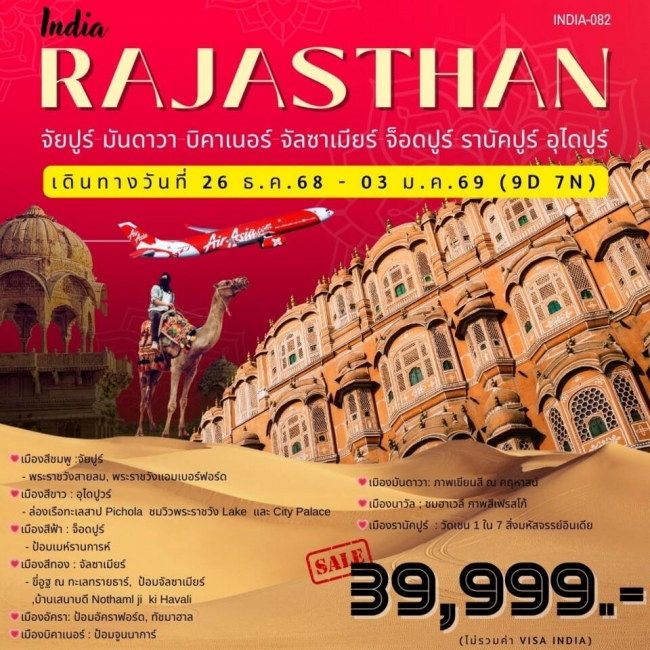 ทัวร์อินเดีย รัฐราชาสถาน 9 วัน 7 คืน