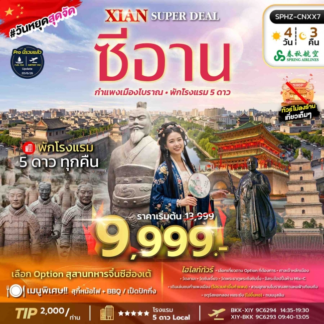 ทัวร์จีนซีอาน กำเเพงเมืองโบราณ พัก 5 ดาว 4 วัน 3 คืน ทัวร์จีนซีอาน กำเเพงเมืองโบราณ พัก 5 ดาว 4 วัน 3 คืน