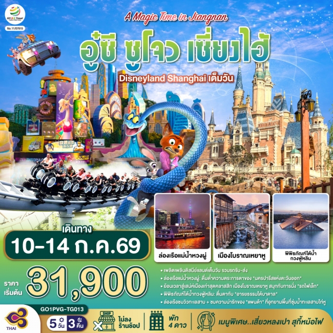 ทัวร์จีน A Magic Time in Jiangnan อู๋ซี ซูโจว เซี่ยงไฮ้ 5 วัน 3 คืน
