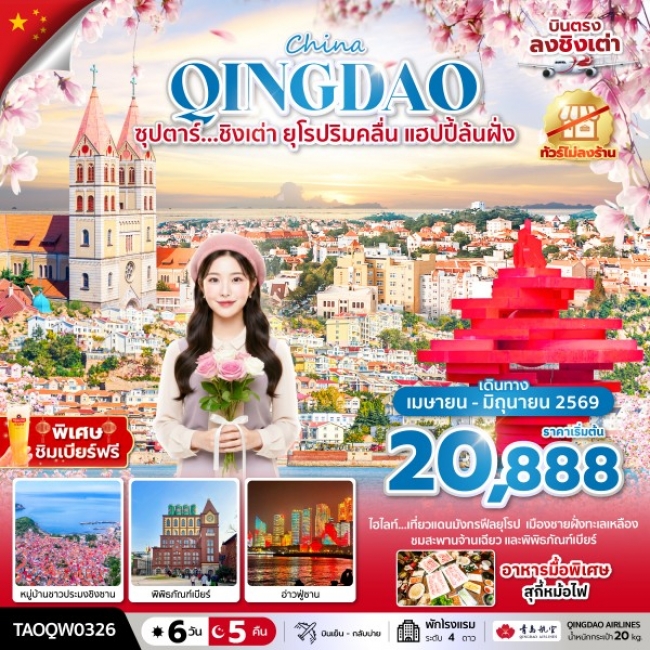 ทัวร์จีน ชิงเต่า ยุโรปริมคลื่น แฮปปี้ล้นฝั่ง 6 วัน 5 คืน ทัวร์จีน ชิงเต่า ยุโรปริมคลื่น แฮปปี้ล้นฝั่ง 6 วัน 5 คืน