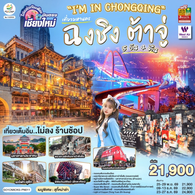 ทัวร์จีน บินตรงเชียงใหม่ เที่ยวมหานครฉงชิง ต้าจู๋ 5 วัน 4 คืน