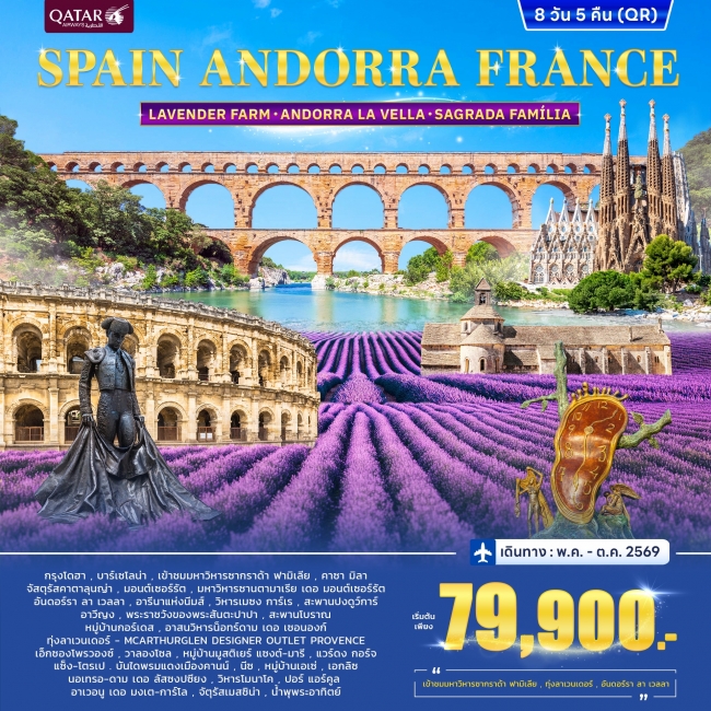 ทัวร์สเปน SPAIN ANDORRA FRANCE 8วัน 5คืน