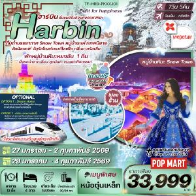 ทัวร์จีน ฮาร์บิน เทศกาลน้ำแข็งนานาชาติ หมู่บ้านหิมะ นั่งรถไฟความเร็งสูง ทัวร์จีน ฮาร์บิน เทศกาลน้ำแข็งนานาชาติ หมู่บ้านหิมะ นั่งรถไฟความเร็งสูง