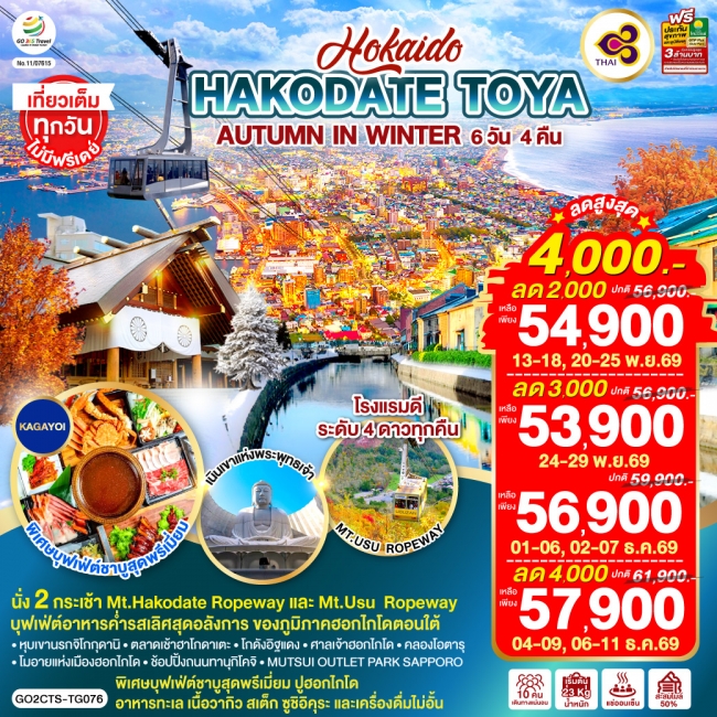 ทัวร์ญี่ปุ่น HOKKAIDO HAKODATE TOYA AUTUMN IN WINTER 6D 4N