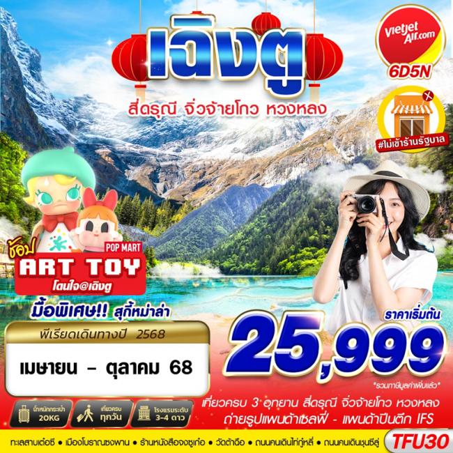 ทัวร์จีน เฉิงตู สี่ดรุณี จิ่วจ้ายโกว หวงหลง 6D5N ทัวร์จีน เฉิงตู สี่ดรุณี จิ่วจ้ายโกว หวงหลง 6D5N