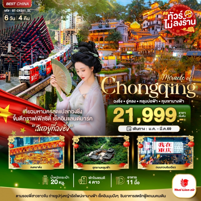 ทัวร์จีน ฉงชิ่ง อู่หลง หลุมบ่อฟ้า หุบเขานางฟ้า 6 วัน 4 คืน